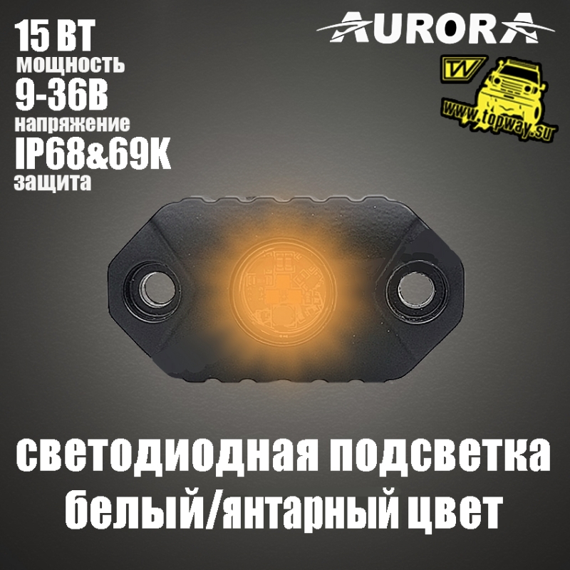 Светодиодная подсветка Aurora Rock Light ALO-Y-2-H2 15W белый/янтарный 4