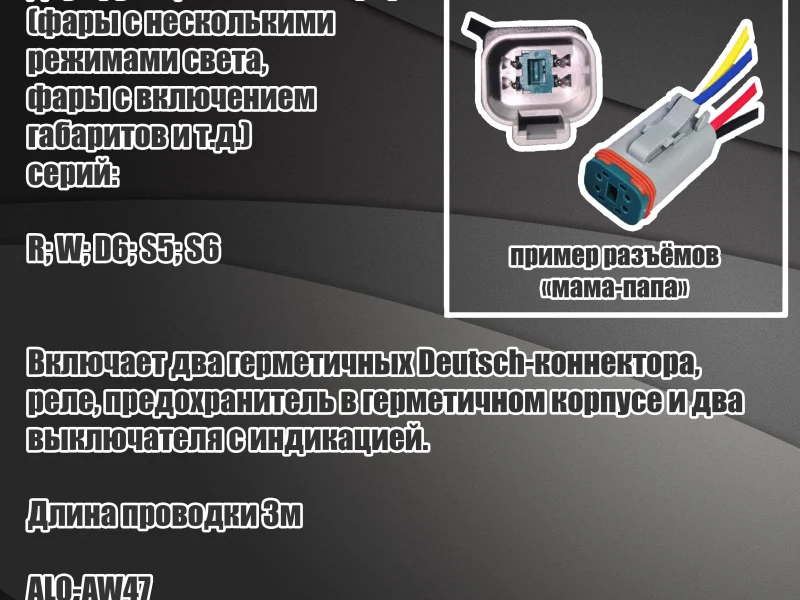Комплект подключения одной фары с ДХО ALO-AW11 0