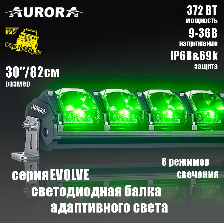 Балка адаптивного света 30" Aurora ALO-N-30 372W 0