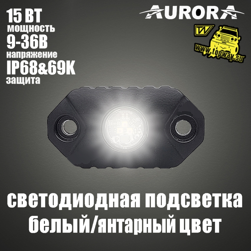 Светодиодная подсветка Aurora Rock Light ALO-Y-2-H2 15W белый/янтарный 3