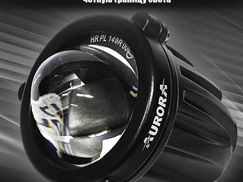 Светодиодная фара AURORA ALO-R-2-FOG-R149 ближний свет четкая СТГ 4