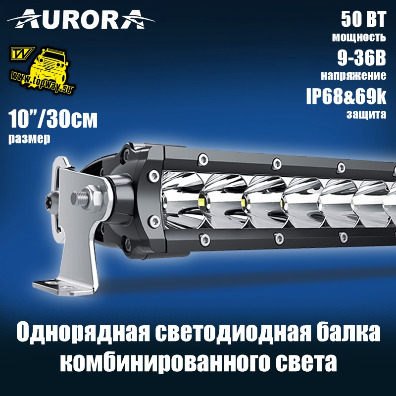 Светодиодная балка 10" Aurora 50W ALO-S1-10-P7E7D1 комбинированный свет 0